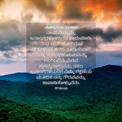 Picture 04 - ಯೆಹೆಜ್ಕೇಲನು 20:41 KANIRV - ನಾನು ನಿಮ್ಮನ್ನು - Bible Verse Picture