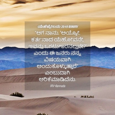 Picture 04 - ಯೆಹೆಜ್ಕೇಲನು 20:49 KANIRV - “ಆಗ ನಾನು, ‘ಅಯ್ಯೋ, - Bible Verse Picture