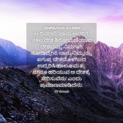 Picture 04 - ಯೆಹೆಜ್ಕೇಲನು 20:6 KANIRV - ಆ ದಿನದಲ್ಲಿ ನಾನು - Bible Verse Picture