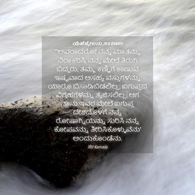 Picture 04 - ಯೆಹೆಜ್ಕೇಲನು 20:8 KANIRV - “‘ಅವರಾದರೋ ನನ್ನ - Bible Verse Picture