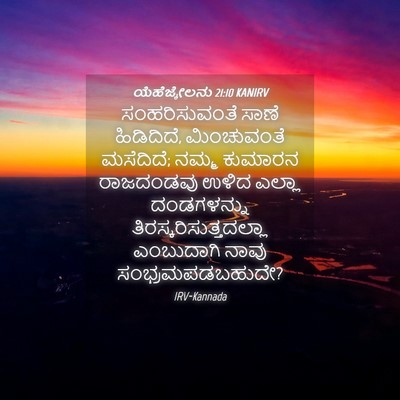 Picture 04 - ಯೆಹೆಜ್ಕೇಲನು 21:10 KANIRV - ಸಂಹರಿಸುವಂತೆ ಸಾಣೆ - Bible Verse Picture