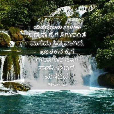 Picture 04 - ಯೆಹೆಜ್ಕೇಲನು 21:11 KANIRV - ಖಡ್ಗವು ಕೈಗೆ - Bible Verse Picture