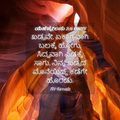 Picture 04 - ಯೆಹೆಜ್ಕೇಲನು 21:16 KANIRV - ಖಡ್ಗವೇ, - Bible Verse Picture