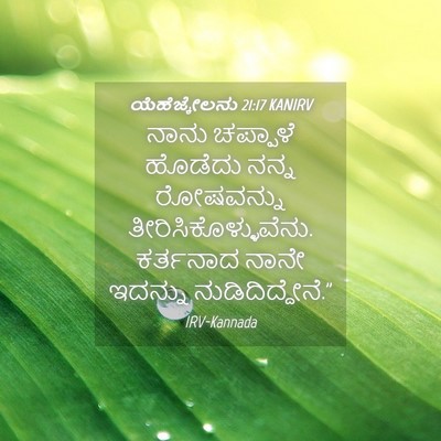 Picture 04 - ಯೆಹೆಜ್ಕೇಲನು 21:17 KANIRV - ನಾನು ಚಪ್ಪಾಳೆ - Bible Verse Picture