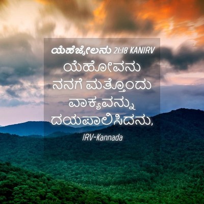 Picture 04 - ಯೆಹೆಜ್ಕೇಲನು 21:18 KANIRV - ಯೆಹೋವನು ನನಗೆ - Bible Verse Picture