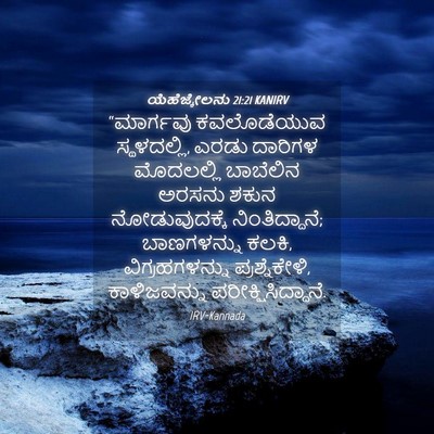 Picture 04 - ಯೆಹೆಜ್ಕೇಲನು 21:21 KANIRV - “ಮಾರ್ಗವು - Bible Verse Picture