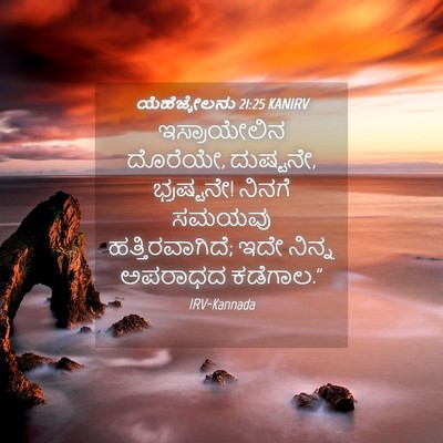 Picture 04 - ಯೆಹೆಜ್ಕೇಲನು 21:25 KANIRV - ಇಸ್ರಾಯೇಲಿನ - Bible Verse Picture