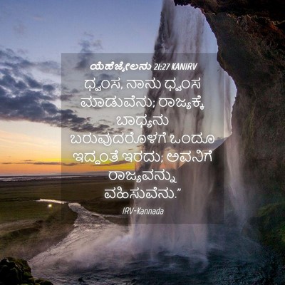 Picture 04 - ಯೆಹೆಜ್ಕೇಲನು 21:27 KANIRV - ಧ್ವಂಸ, ನಾನು ಧ್ವಂಸ - Bible Verse Picture