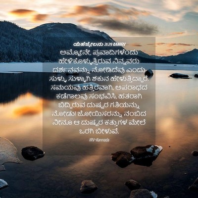Picture 04 - ಯೆಹೆಜ್ಕೇಲನು 21:29 KANIRV - ಅಮ್ಮೋನೇ, - Bible Verse Picture