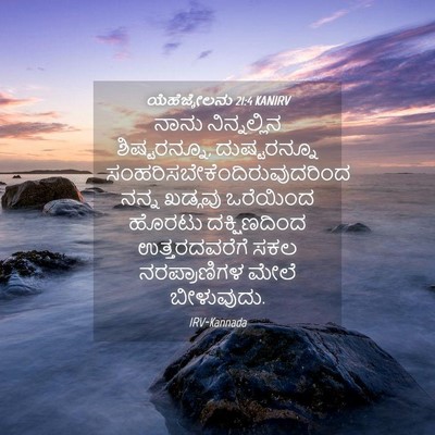 Picture 04 - ಯೆಹೆಜ್ಕೇಲನು 21:4 KANIRV - ನಾನು ನಿನ್ನಲ್ಲಿನ - Bible Verse Picture