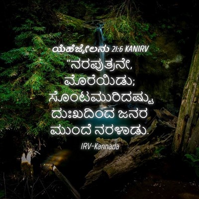 Picture 04 - ಯೆಹೆಜ್ಕೇಲನು 21:6 KANIRV - “ನರಪುತ್ರನೇ, - Bible Verse Picture