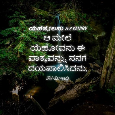 Picture 04 - ಯೆಹೆಜ್ಕೇಲನು 21:8 KANIRV - ಆ ಮೇಲೆ ಯೆಹೋವನು ಈ - Bible Verse Picture