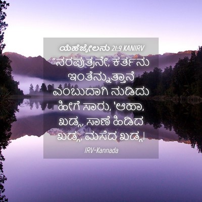 Picture 04 - ಯೆಹೆಜ್ಕೇಲನು 21:9 KANIRV - “ನರಪುತ್ರನೇ, - Bible Verse Picture