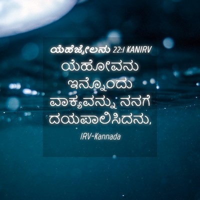Picture 04 - ಯೆಹೆಜ್ಕೇಲನು 22:1 KANIRV - ಯೆಹೋವನು ಇನ್ನೊಂದು - Bible Verse Picture