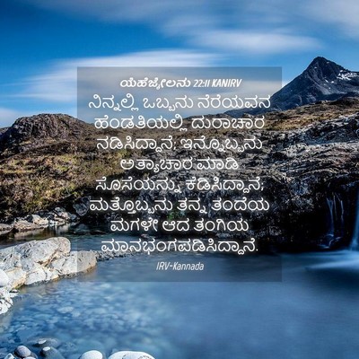 Picture 04 - ಯೆಹೆಜ್ಕೇಲನು 22:11 KANIRV - ನಿನ್ನಲ್ಲಿ ಒಬ್ಬನು - Bible Verse Picture