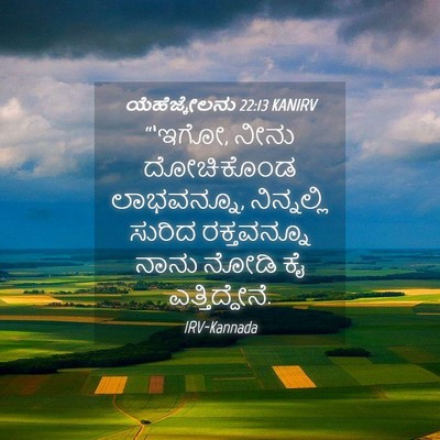 Picture 04 - ಯೆಹೆಜ್ಕೇಲನು 22:13 KANIRV - “‘ಇಗೋ, ನೀನು - Bible Verse Picture