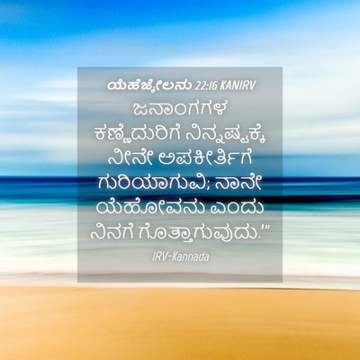 Picture 04 - ಯೆಹೆಜ್ಕೇಲನು 22:16 KANIRV - ಜನಾಂಗಗಳ - Bible Verse Picture