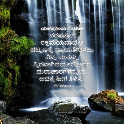Picture 04 - ಯೆಹೆಜ್ಕೇಲನು 22:2 KANIRV - “ನರಪುತ್ರನೇ, - Bible Verse Picture