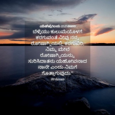 Picture 04 - ಯೆಹೆಜ್ಕೇಲನು 22:22 KANIRV - ಬೆಳ್ಳಿಯು - Bible Verse Picture