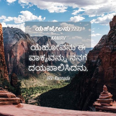 Picture 04 - ಯೆಹೆಜ್ಕೇಲನು 22:23 KANIRV - ಯೆಹೋವನು ಈ - Bible Verse Picture
