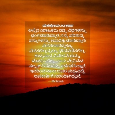 Picture 04 - ಯೆಹೆಜ್ಕೇಲನು 22:26 KANIRV - ಅಲ್ಲಿನ ಯಾಜಕರು - Bible Verse Picture