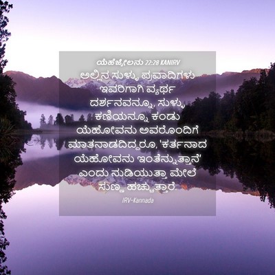 Picture 04 - ಯೆಹೆಜ್ಕೇಲನು 22:28 KANIRV - ಅಲ್ಲಿನ ಸುಳ್ಳು - Bible Verse Picture