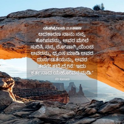 Picture 04 - ಯೆಹೆಜ್ಕೇಲನು 22:31 KANIRV - ಆದಕಾರಣ ನಾನು ನನ್ನ - Bible Verse Picture