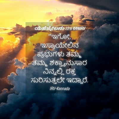Picture 04 - ಯೆಹೆಜ್ಕೇಲನು 22:6 KANIRV - “‘ಇಗೋ, ಇಸ್ರಾಯೇಲಿನ - Bible Verse Picture