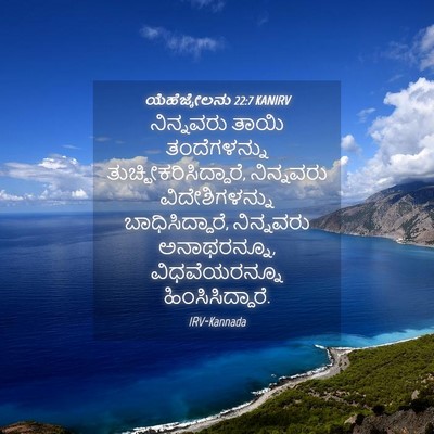 Picture 04 - ಯೆಹೆಜ್ಕೇಲನು 22:7 KANIRV - ನಿನ್ನವರು ತಾಯಿ - Bible Verse Picture