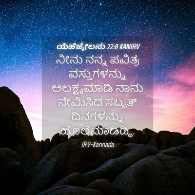 Picture 04 - ಯೆಹೆಜ್ಕೇಲನು 22:8 KANIRV - ನೀನು ನನ್ನ ಪವಿತ್ರ - Bible Verse Picture