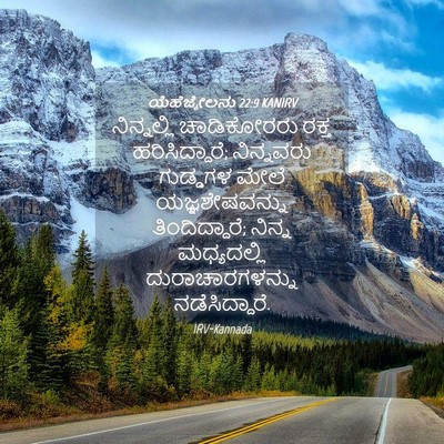 Picture 04 - ಯೆಹೆಜ್ಕೇಲನು 22:9 KANIRV - ನಿನ್ನಲ್ಲಿ - Bible Verse Picture