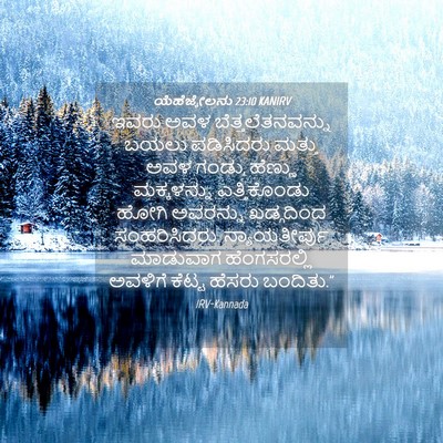 Picture 04 - ಯೆಹೆಜ್ಕೇಲನು 23:10 KANIRV - ಇವರು ಅವಳ - Bible Verse Picture