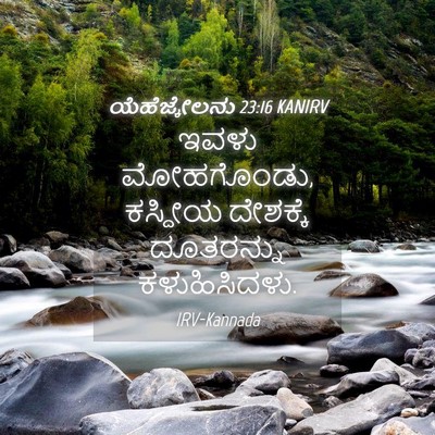 Picture 04 - ಯೆಹೆಜ್ಕೇಲನು 23:16 KANIRV - ಇವಳು ಮೋಹಗೊಂಡು, - Bible Verse Picture