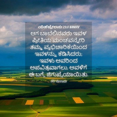 Picture 04 - ಯೆಹೆಜ್ಕೇಲನು 23:17 KANIRV - ಆಗ ಬಾಬೆಲಿನವರು ಇವಳ - Bible Verse Picture