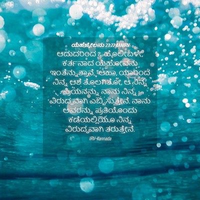 Picture 04 - ಯೆಹೆಜ್ಕೇಲನು 23:22 KANIRV - ಆದುದರಿಂದ - Bible Verse Picture
