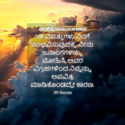 Picture 04 - ಯೆಹೆಜ್ಕೇಲನು 23:30 KANIRV - “ಈ ವಿಪತ್ತುಗಳು - Bible Verse Picture