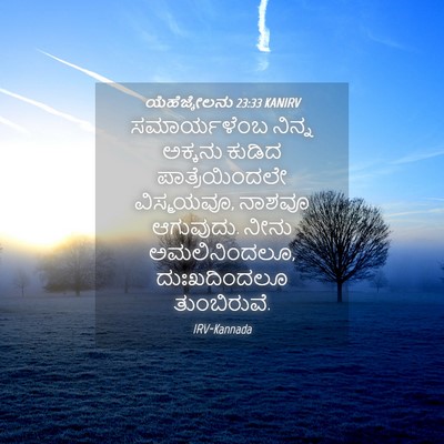 Picture 04 - ಯೆಹೆಜ್ಕೇಲನು 23:33 KANIRV - ಸಮಾರ್ಯಳೆಂಬ ನಿನ್ನ - Bible Verse Picture