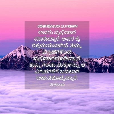 Picture 04 - ಯೆಹೆಜ್ಕೇಲನು 23:37 KANIRV - ಅವರು ವ್ಯಭಿಚಾರ - Bible Verse Picture