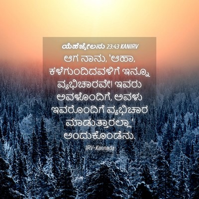 Picture 04 - ಯೆಹೆಜ್ಕೇಲನು 23:43 KANIRV - ಆಗ ನಾನು, ‘ಆಹಾ, - Bible Verse Picture