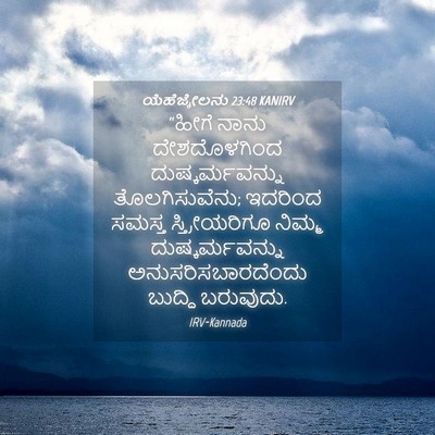 Picture 04 - ಯೆಹೆಜ್ಕೇಲನು 23:48 KANIRV - “ಹೀಗೆ ನಾನು - Bible Verse Picture