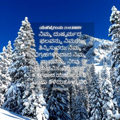 Picture 04 - ಯೆಹೆಜ್ಕೇಲನು 23:49 KANIRV - ನಿಮ್ಮ ದುಷ್ಕರ್ಮದ - Bible Verse Picture