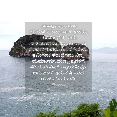 Picture 04 - ಯೆಹೆಜ್ಕೇಲನು 24:14 KANIRV - ಯೆಹೋವನಾದ ನಾನೇ - Bible Verse Picture