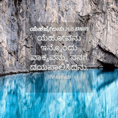 Picture 04 - ಯೆಹೆಜ್ಕೇಲನು 24:15 KANIRV - ಯೆಹೋವನು ಇನ್ನೊಂದು - Bible Verse Picture