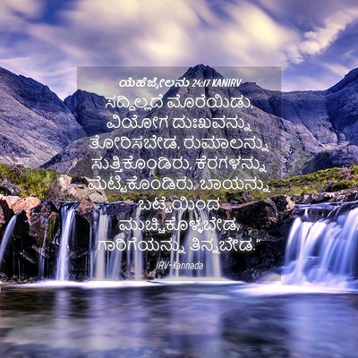 Picture 04 - ಯೆಹೆಜ್ಕೇಲನು 24:17 KANIRV - ಸದ್ದಿಲ್ಲದೆ - Bible Verse Picture