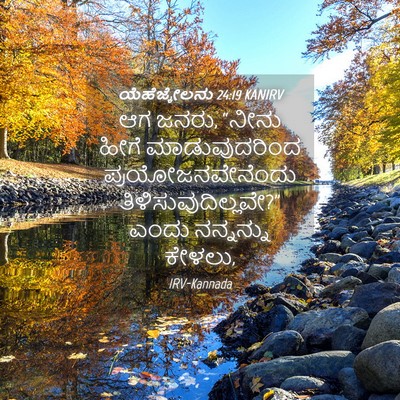 Picture 04 - ಯೆಹೆಜ್ಕೇಲನು 24:19 KANIRV - ಆಗ ಜನರು, “ನೀನು ಹೀಗೆ - Bible Verse Picture