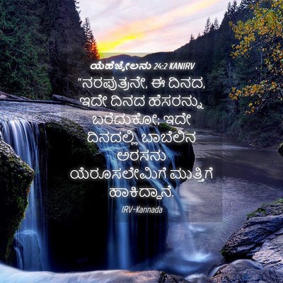 Picture 04 - ಯೆಹೆಜ್ಕೇಲನು 24:2 KANIRV - “ನರಪುತ್ರನೇ, ಈ ದಿನದ, - Bible Verse Picture