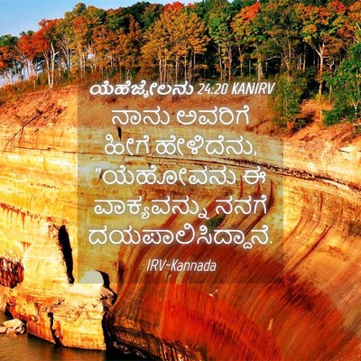 Picture 04 - ಯೆಹೆಜ್ಕೇಲನು 24:20 KANIRV - ನಾನು ಅವರಿಗೆ ಹೀಗೆ - Bible Verse Picture