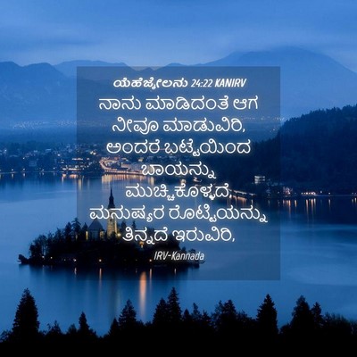 Picture 04 - ಯೆಹೆಜ್ಕೇಲನು 24:22 KANIRV - ನಾನು ಮಾಡಿದಂತೆ ಆಗ - Bible Verse Picture