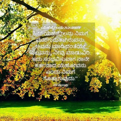 Picture 04 - ಯೆಹೆಜ್ಕೇಲನು 24:24 KANIRV - ಹೀಗೆ ಯೆಹೆಜ್ಕೇಲನು - Bible Verse Picture
