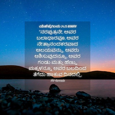 Picture 04 - ಯೆಹೆಜ್ಕೇಲನು 24:25 KANIRV - “ನರಪುತ್ರನೇ, ಅವರ - Bible Verse Picture